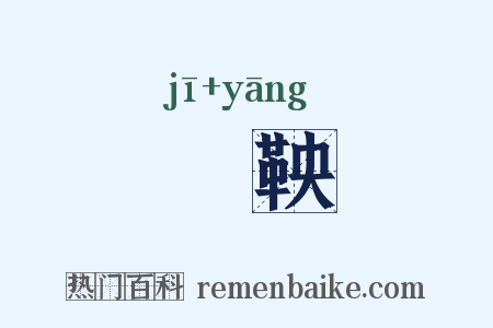 鞿鞅是什么意思的图片